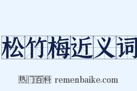 松竹梅近义词是什么意思的图片